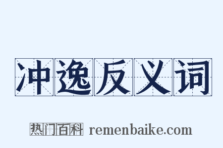 冲逸反义词是什么意思的图片